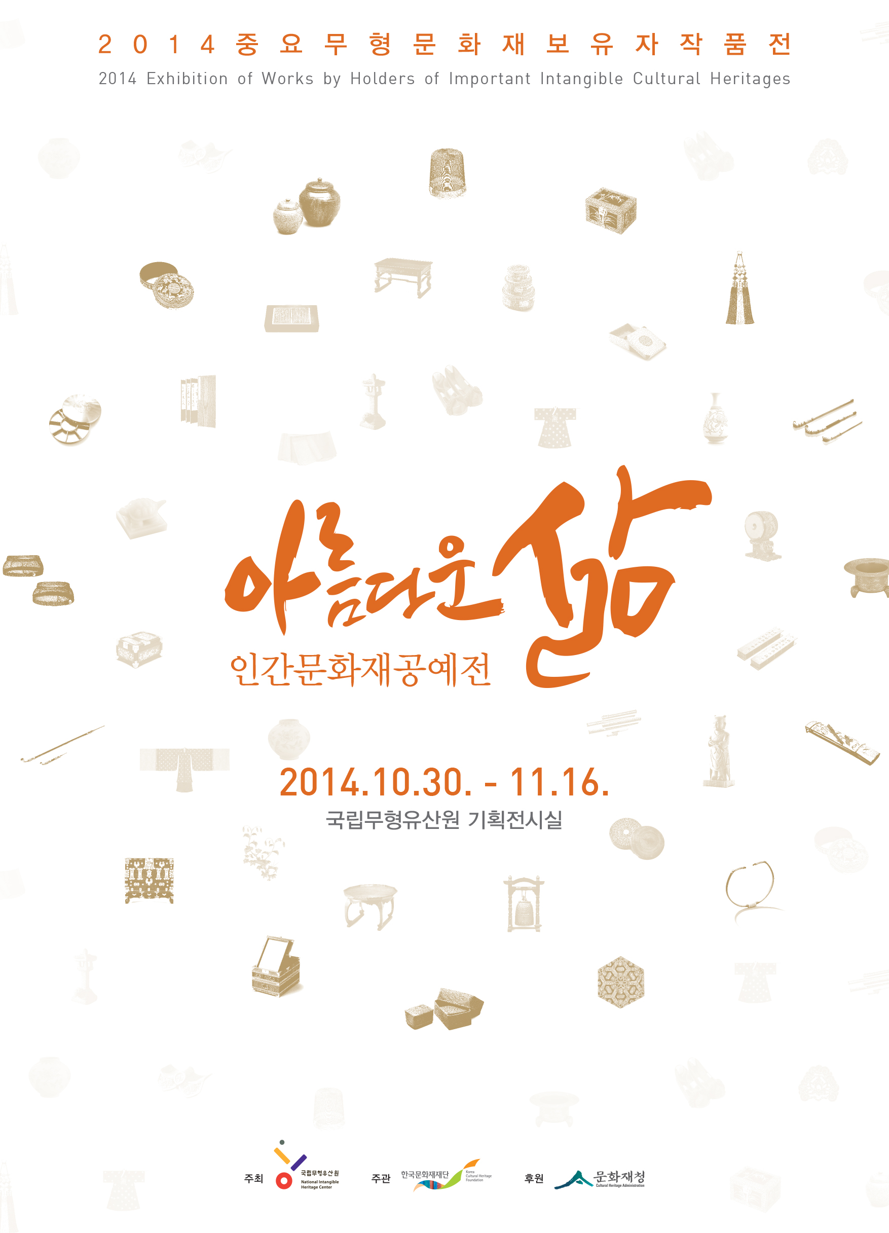 ‘2014중요무형문화재보유자작품전 - 아름다운 삶, 인간문화재공예전’(10.30~11.16) 이미지