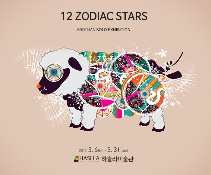 앤디한의 십이지 스타展 이미지