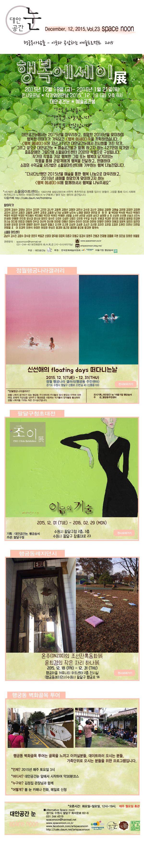[대안공간눈]_2015년 12월 첫번째 소식지 _ vol.23 이미지