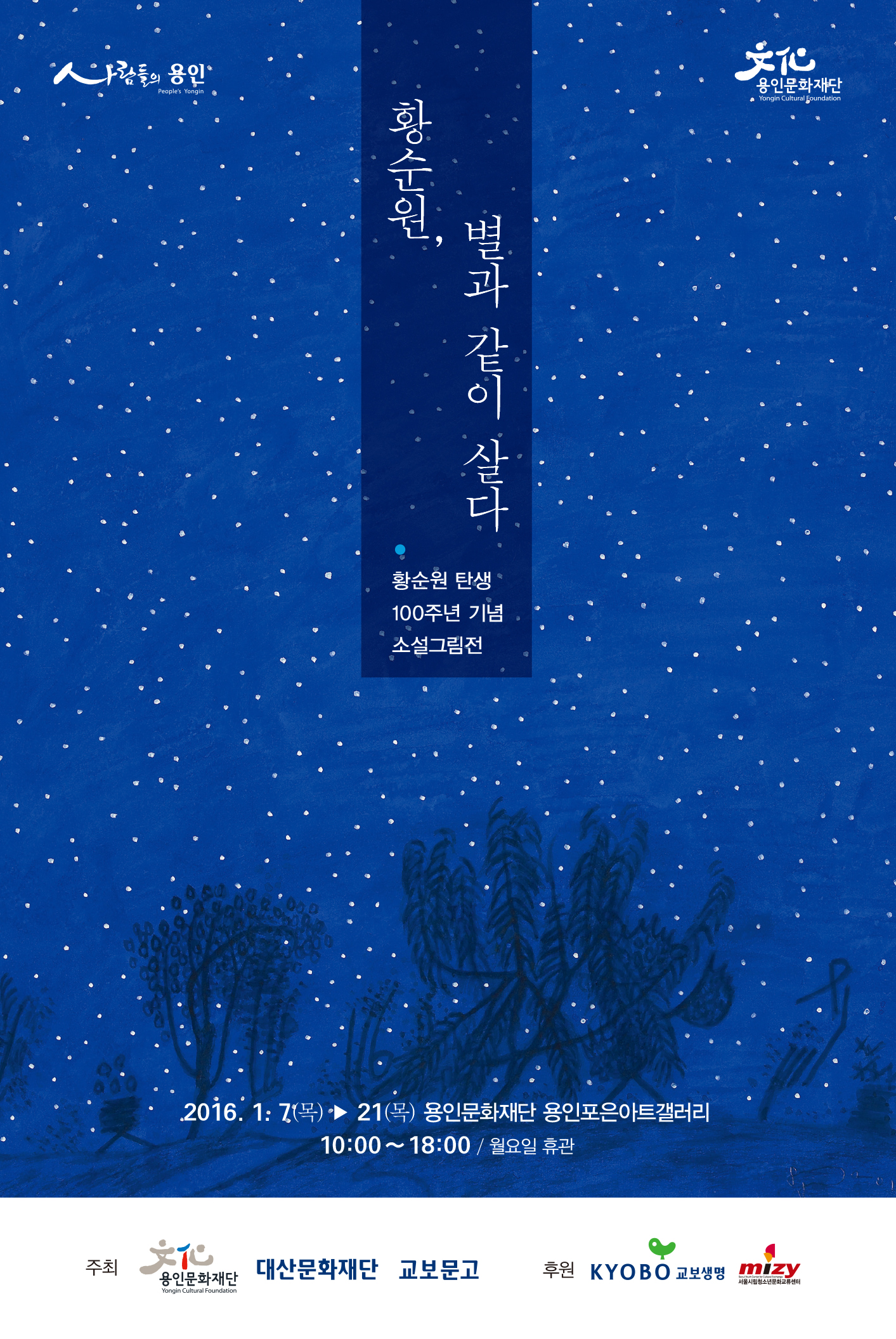황순원 탄생 100주년 기념展-황순원, 별과 같이 살다 이미지