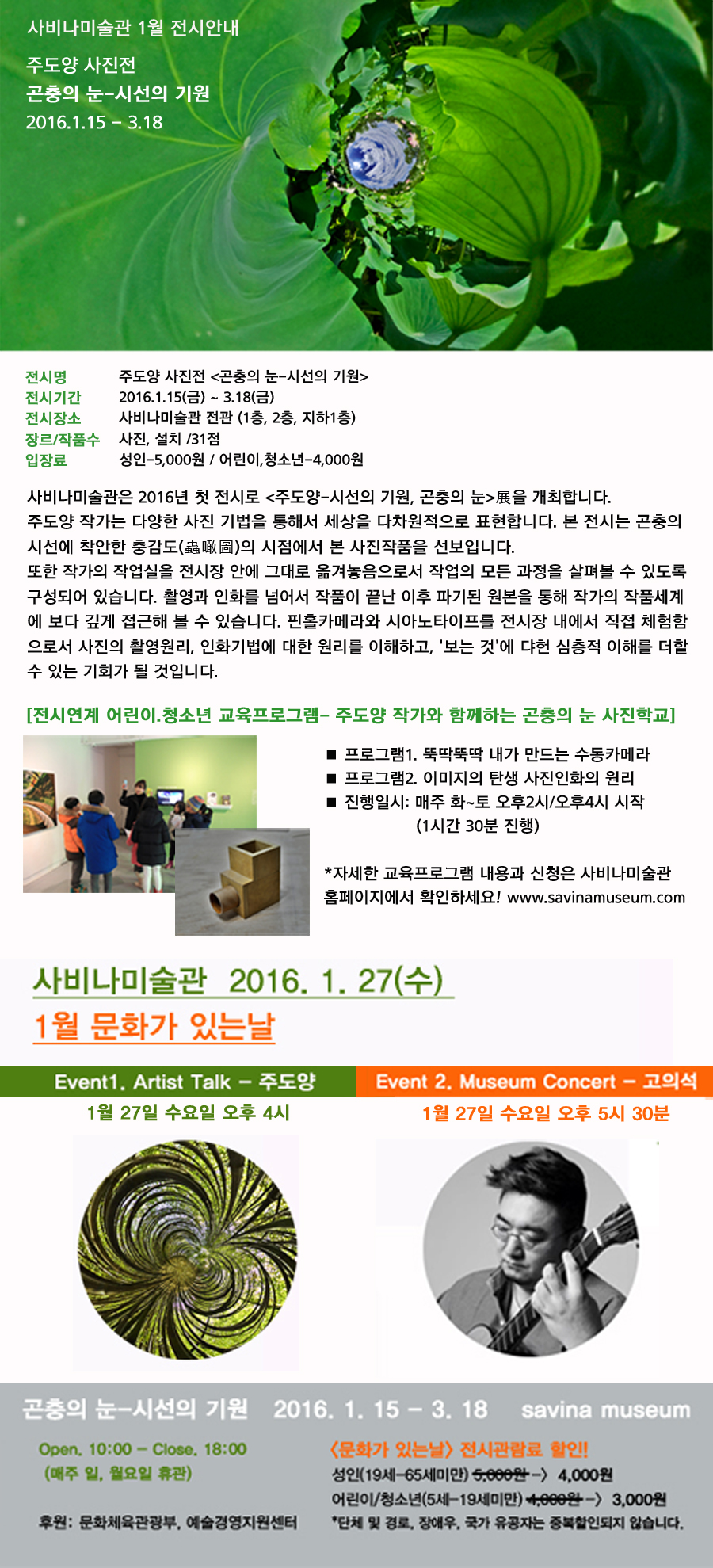 [사비나미술관] 주도양 사진전 곤충의 눈-시선의기원 전시소식 및 1월 문화가 있는날 아티스트 토크, 뮤지엄 콘서트 안내 이미지