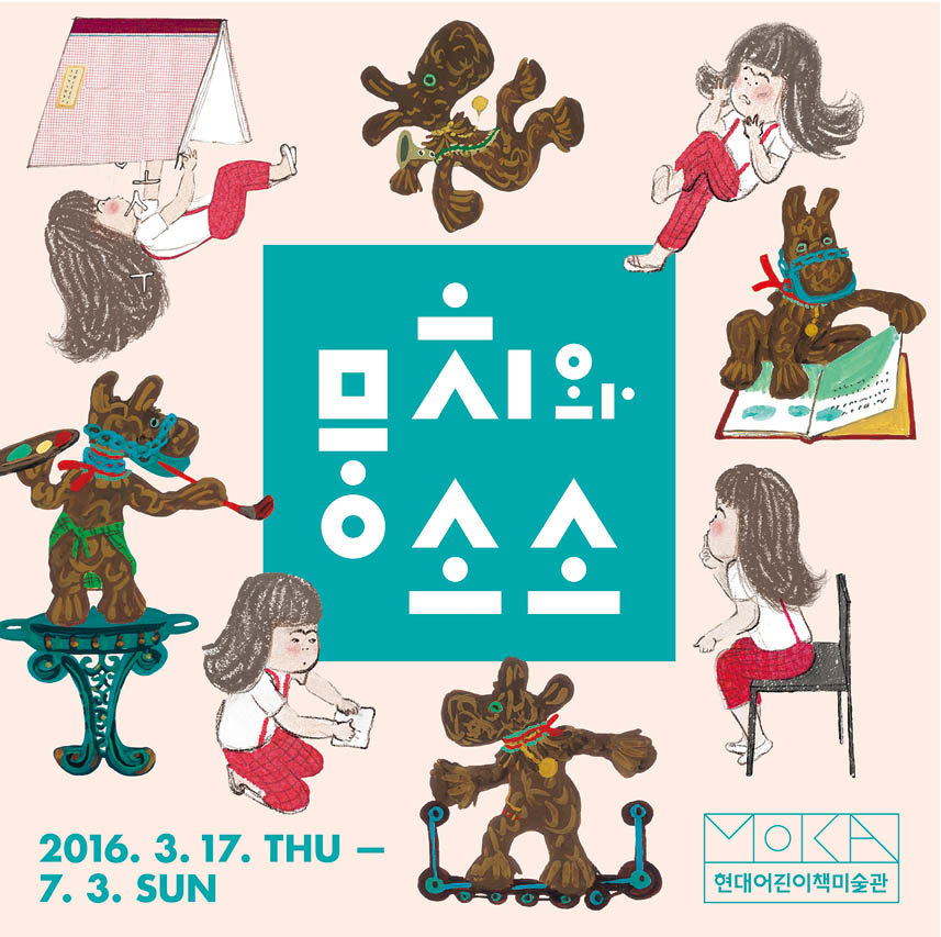 [현대어린이책미술관] 뭉치와 소소 展 이미지