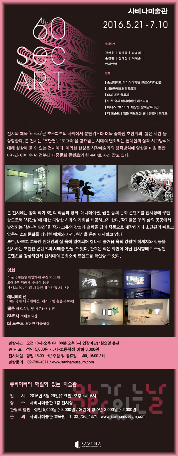 사비나미술관 20주년 기념전 &lt;60sec ART&gt; 이미지