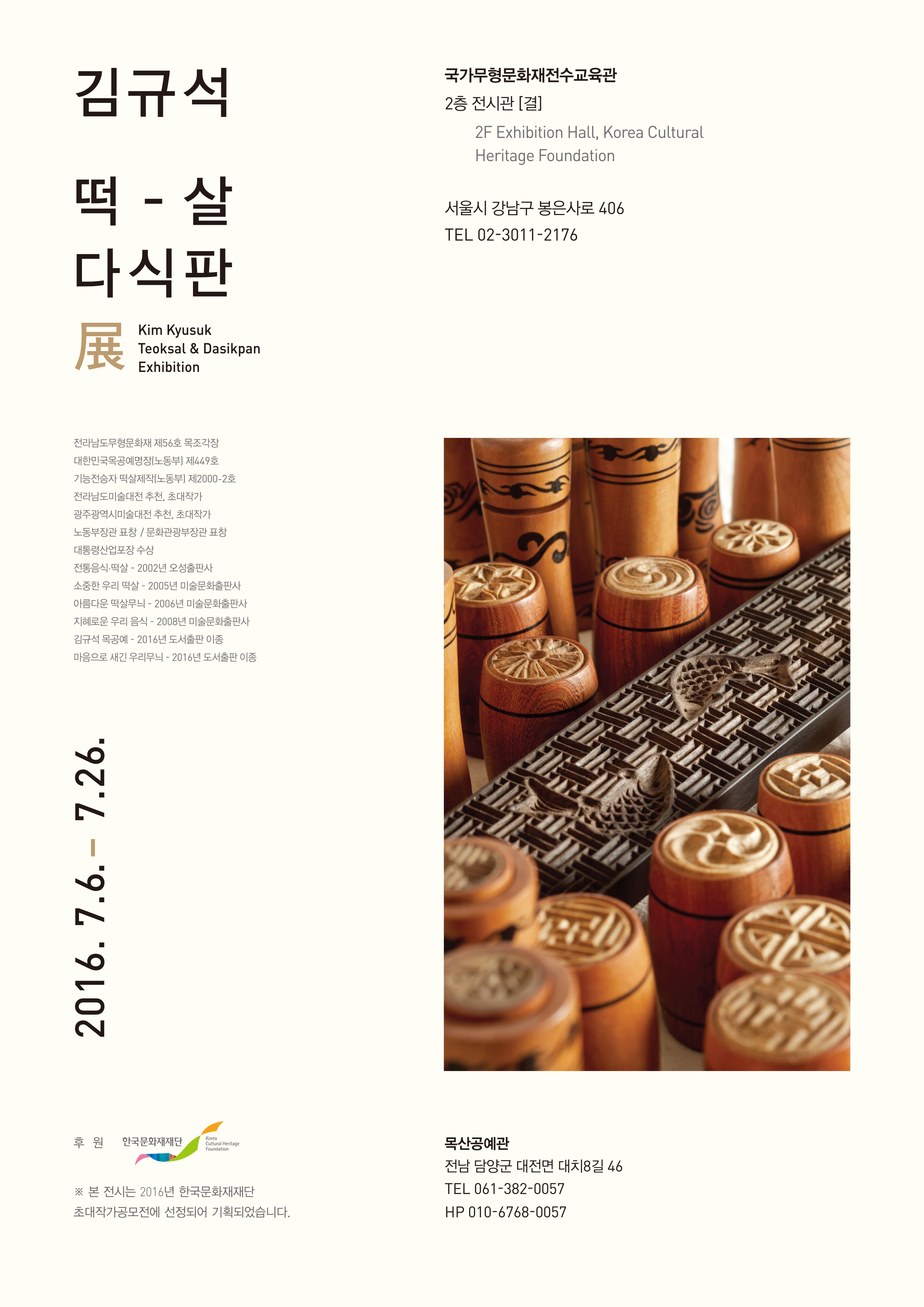 김규석 떡살, 다식판 展 이미지