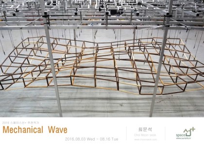 [스페이스선+]Mechanical Wave _최문석개인전 이미지