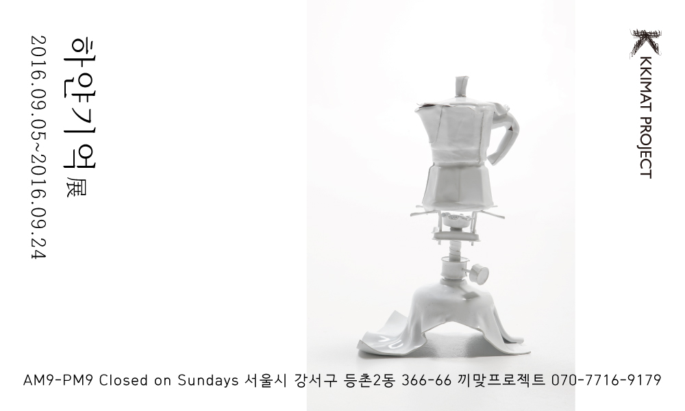 하얀기억 展 _ 끼맞프로젝트 이미지