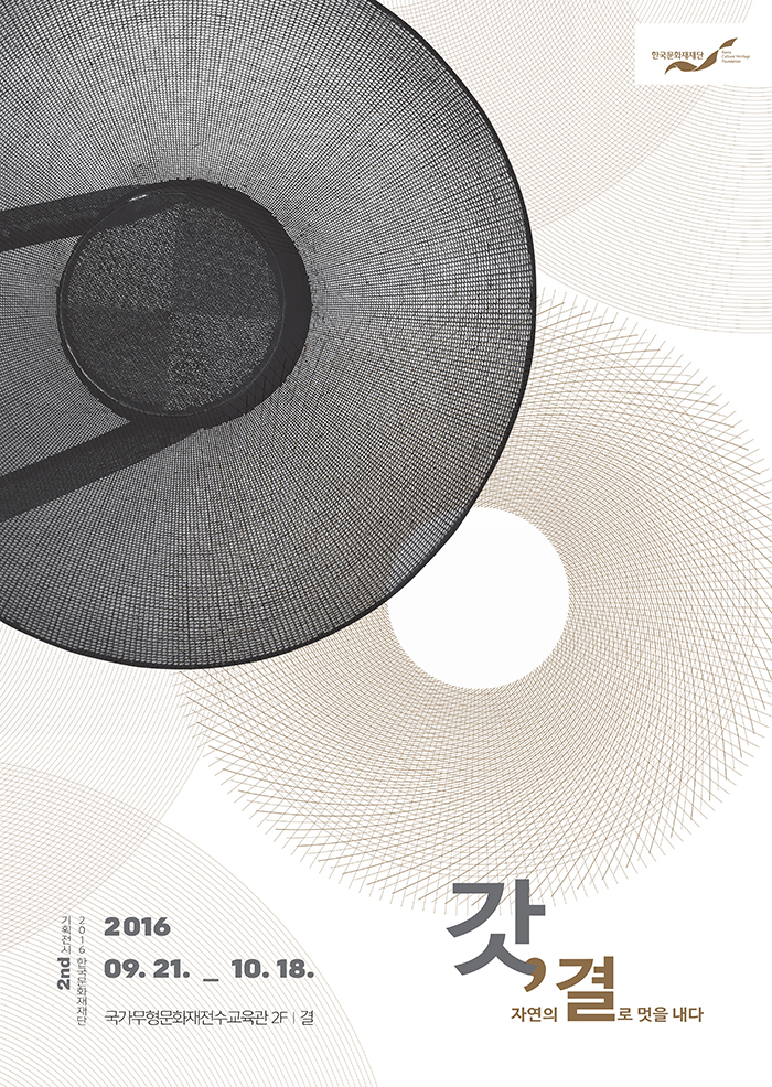 [한국문화재재단] 갓, 자연의 결로 멋을 내다展 이미지
