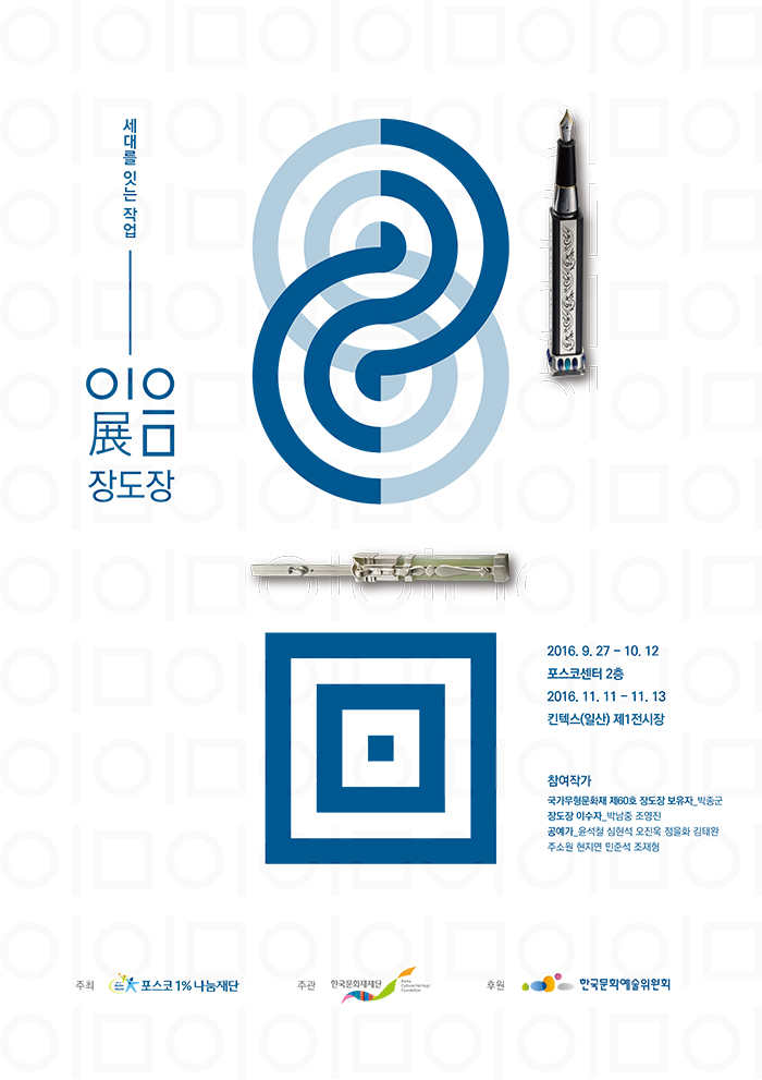 세대를 잇는 작업 이음展 이미지