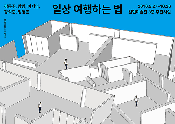 [일현미술관] 일상 여행하는 법 전시 소식 이미지