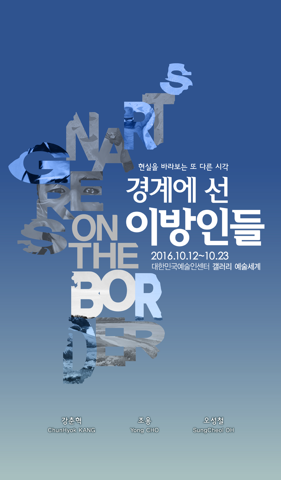 [시각예술창작산실] 경계에 선 이방인들: 현실을 바라보는 또 다른 시각 이미지