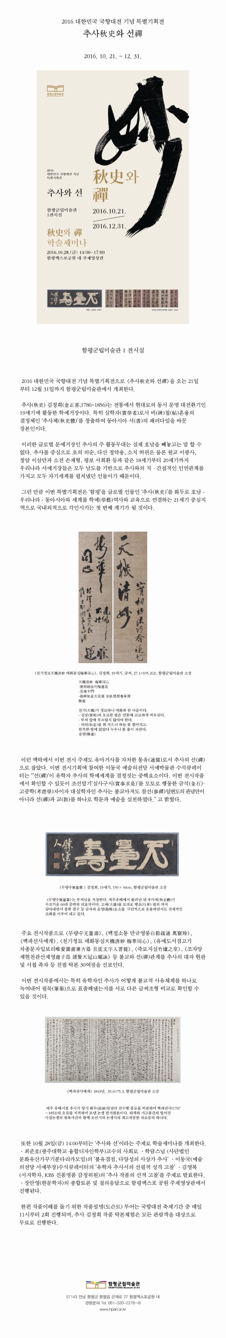2016 함평군립미술관 [추사와 선] 특별기획전 이미지