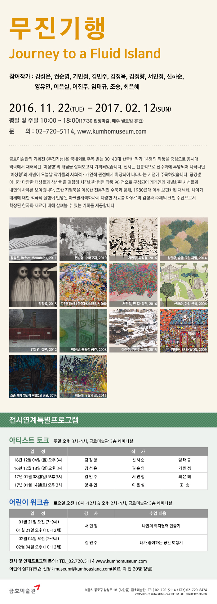  [금호미술관] 한국화 기획전 《무진기행》 이미지