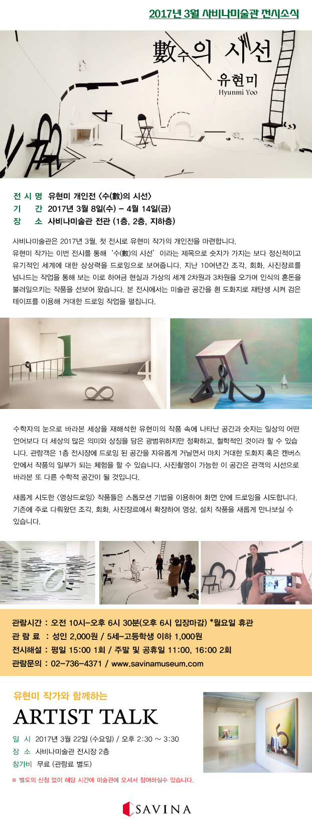 유현미 개인전 &apos;수(數)의 시선&apos; 2017. 3. 8 - 4. 14 이미지