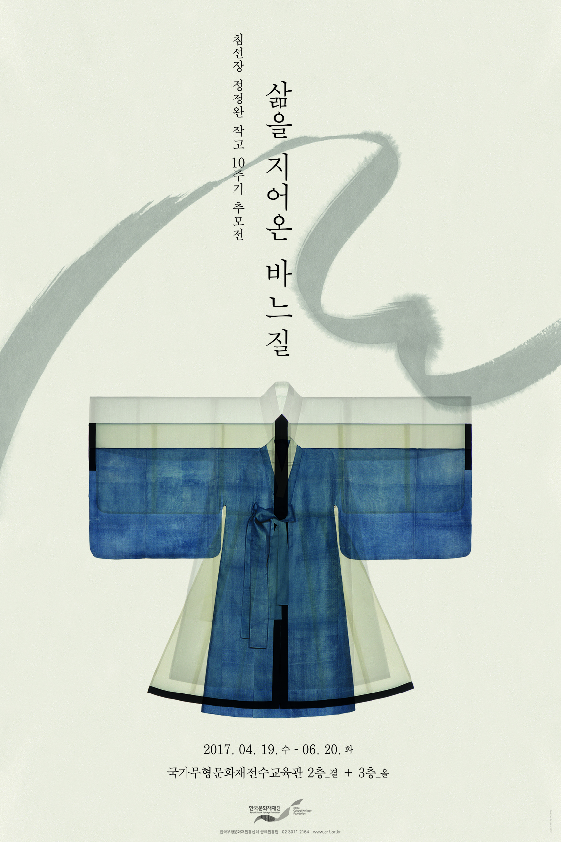 [한국문화재재단] 침선장 정정완 작고 10주기 추모전, 「삶을 지어온 바느질」 전시안내 이미지