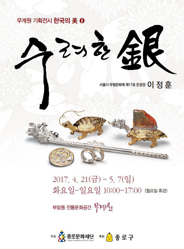 [종로문화재단] 무계원 기획전시 - 한국의 美 &lt;수려한 은(銀)&gt; 이미지