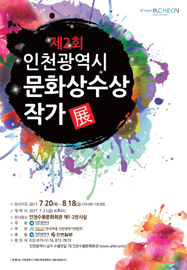 제 2회 &apos;인천광역시 문화상 수상 작가전&apos; 이미지