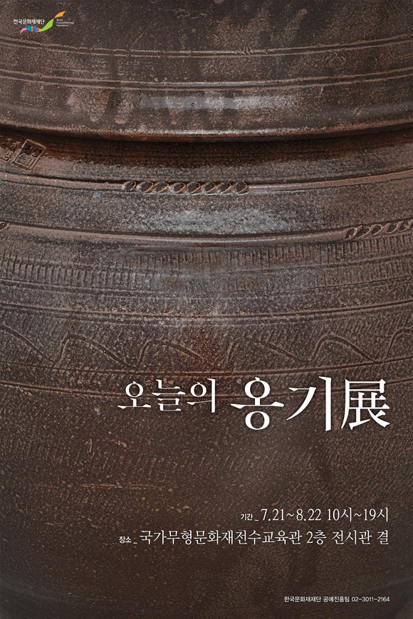 [무료전시] 오늘의 옹기展 이미지
