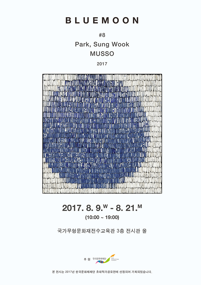 [2017년 한국문화재재단 초대작가공모전] 도예가 박성욱  이미지