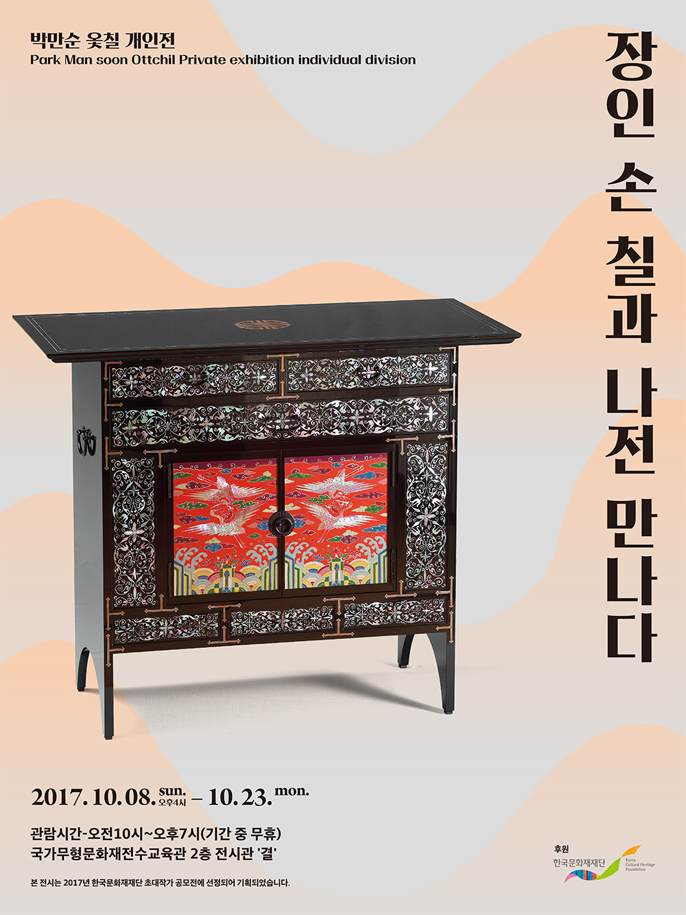 2017년 한국문화재재단 초대작가공모전  이미지