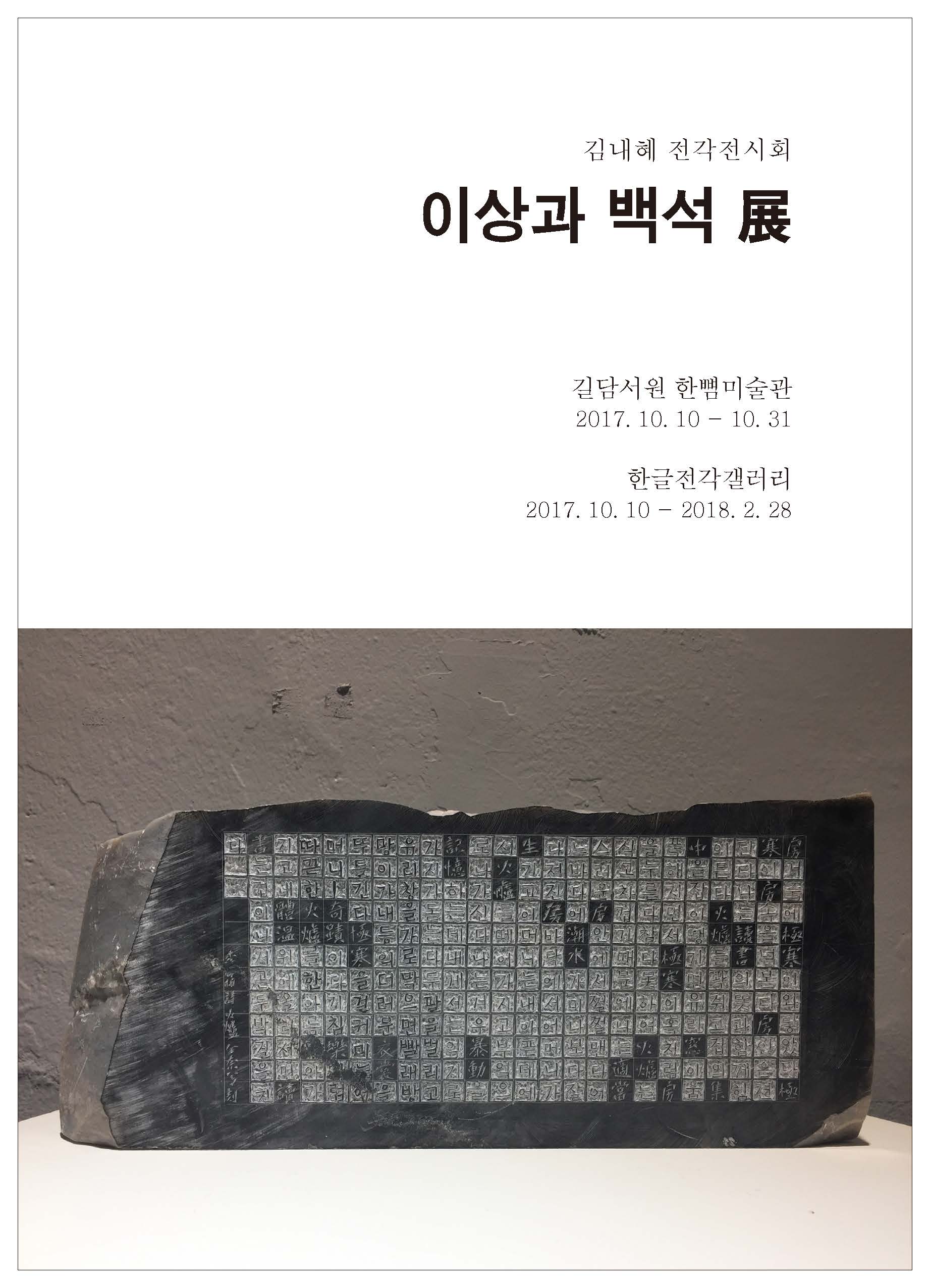 이상과 백석전 : 길담서원 한뼘미술관과 한글전각갤러리 연계 전시  이미지