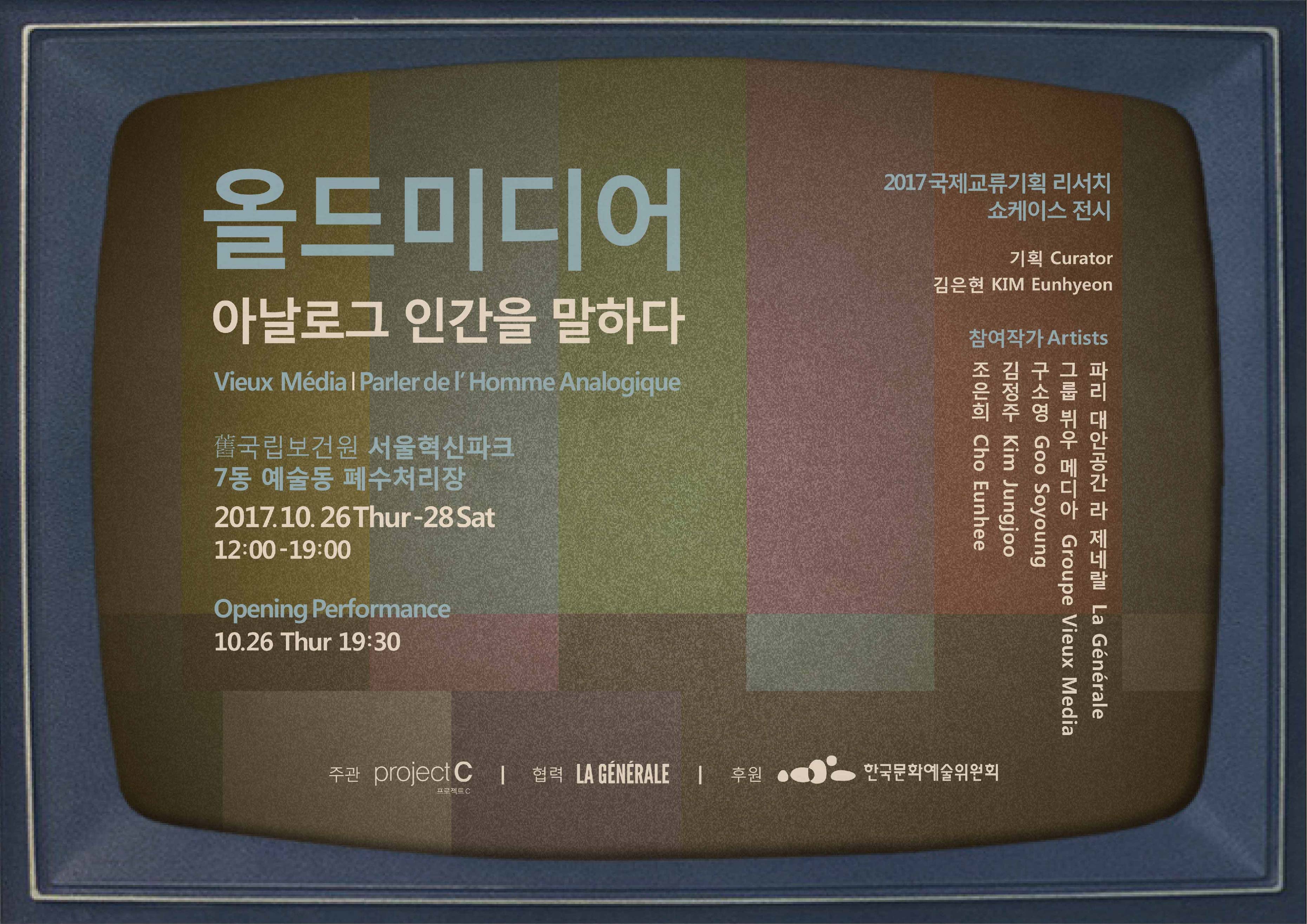 &lt;올드 미디어, 아날로그 인간을 말하다&gt;展 이미지