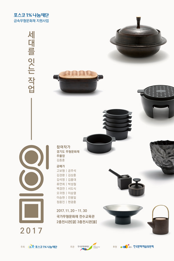 세대를 잇는 작업 이음전展 - 철공예와 식문화 이미지