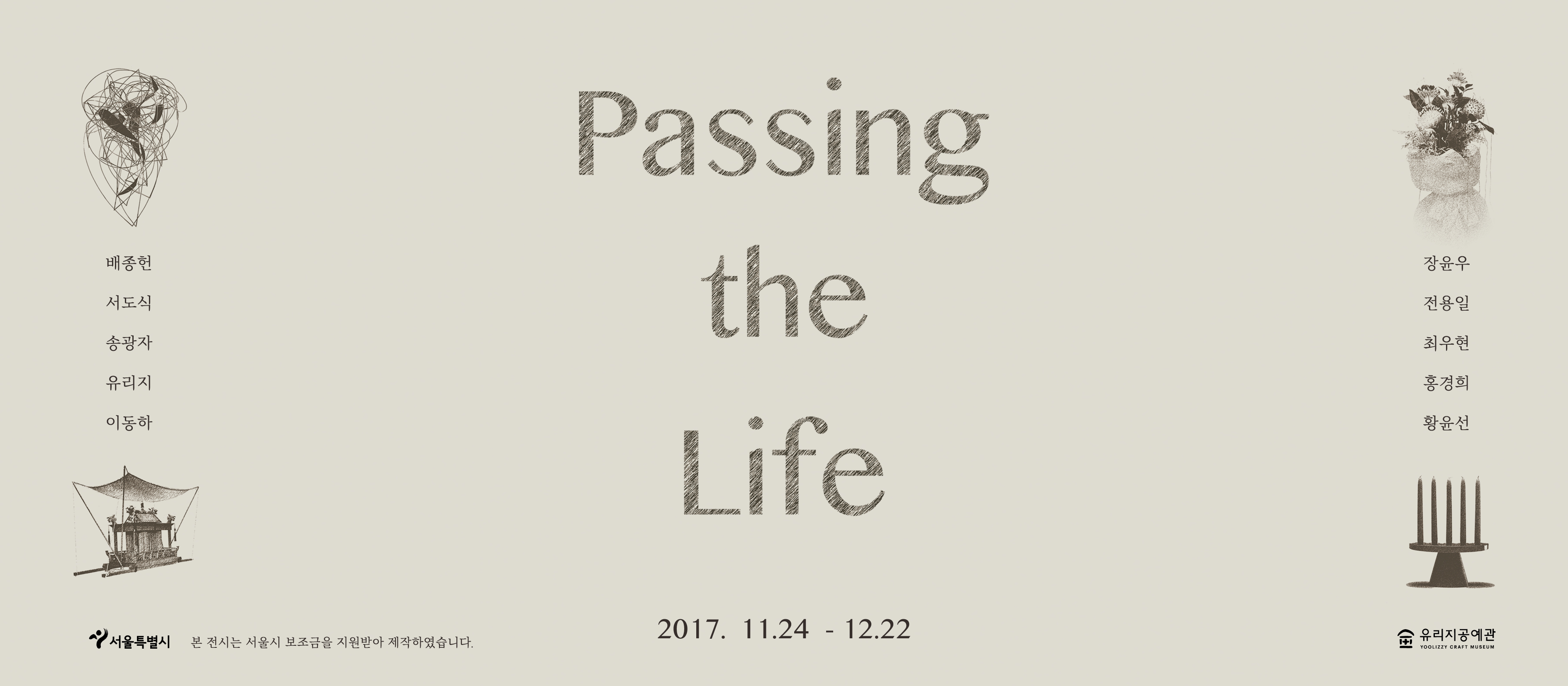 유리지공예관 기획전시 Passing the Life 이미지
