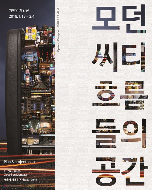 [전시안내] 차민영 개인전 &lt;모던씨티 - 흐름들의 공간&gt;_플랜비 프로젝트 스페이스 이미지