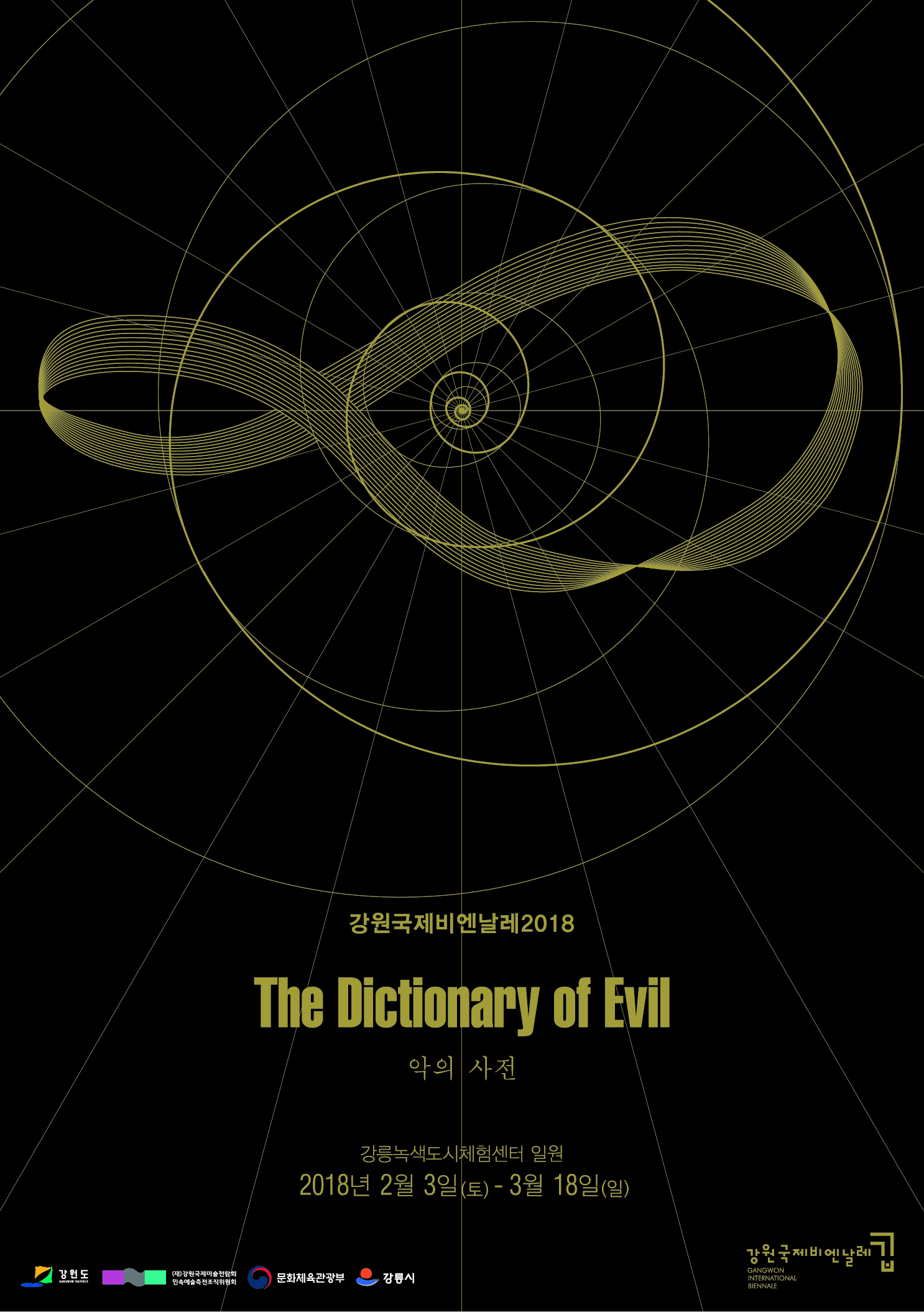 강원국제비엔날레2018 - The Dictionary of Evil 이미지