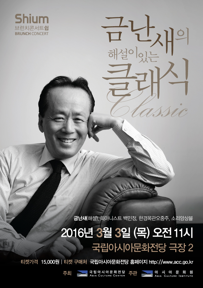 [국립아시아문화전당] 브런치 콘서트 (금난새의 해설이 있는 클래식) | 3.3 이미지