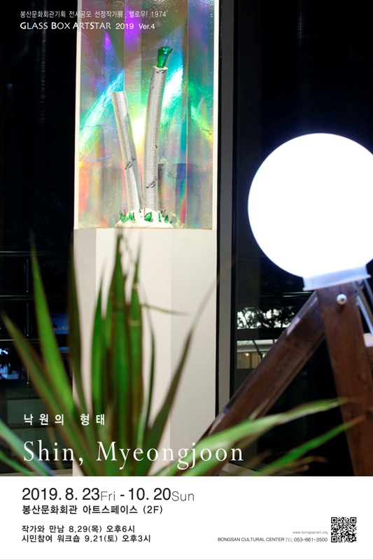[대구 봉산문화회관] 유리상자-아트스타 2019 Ver.4 신명준展 이미지