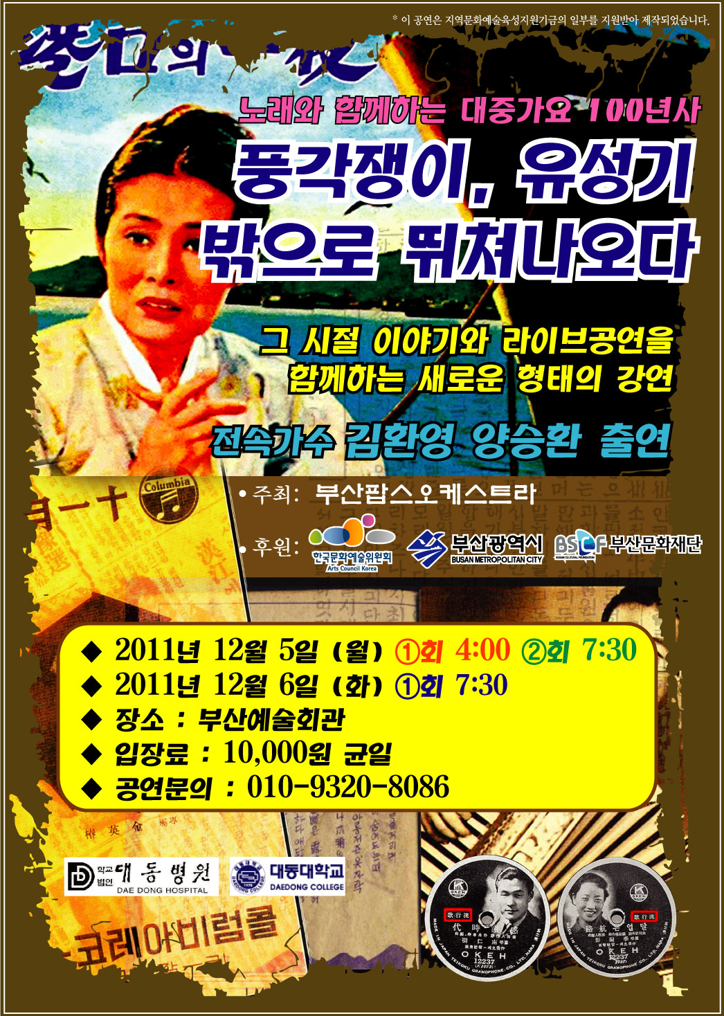 대우가요 100년사, 풍각쟁이, 유성기 밖으로 뛰쳐나오다 이미지