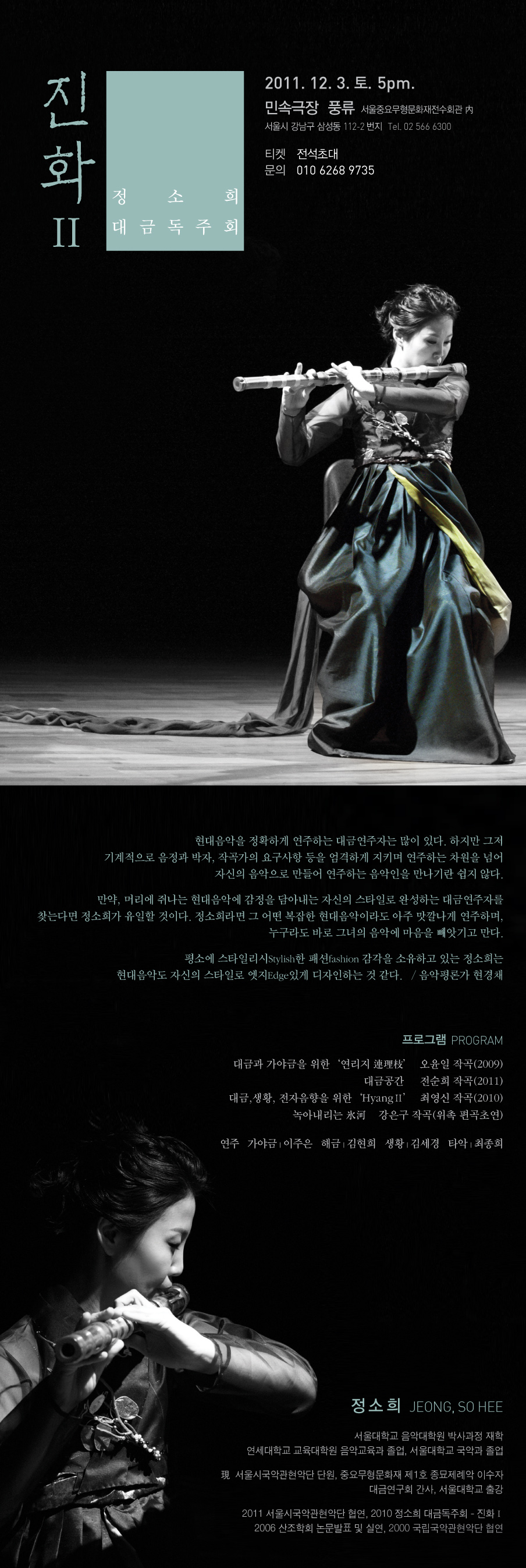 정소희 대금독주회  이미지