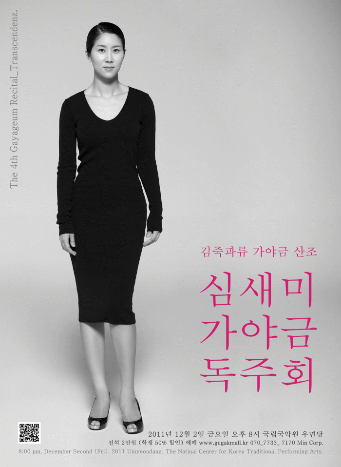 심새미 가야금 독주회 이미지