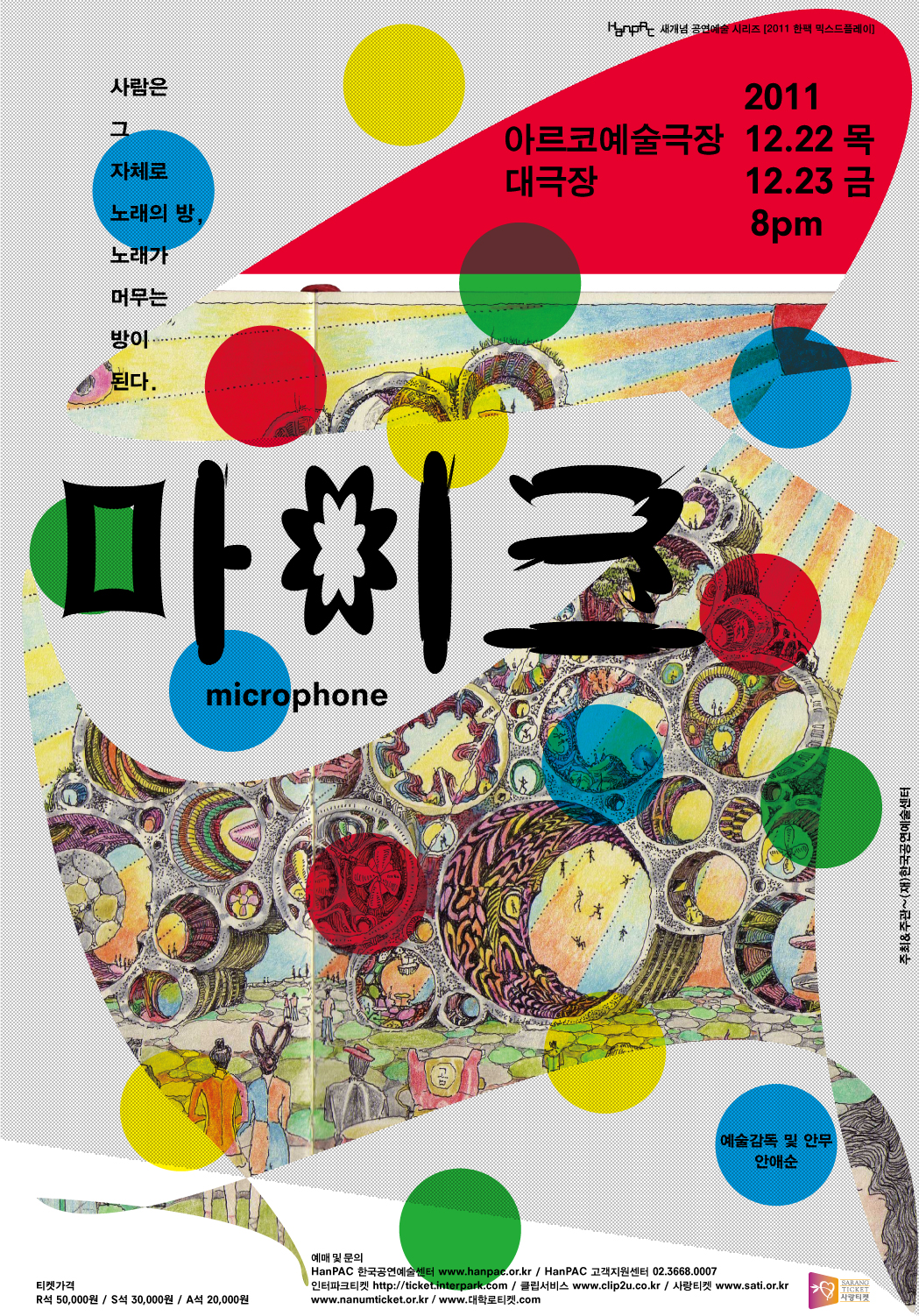2011HanPAC MixedPlay&lt;마이크_microphone&gt; 이미지