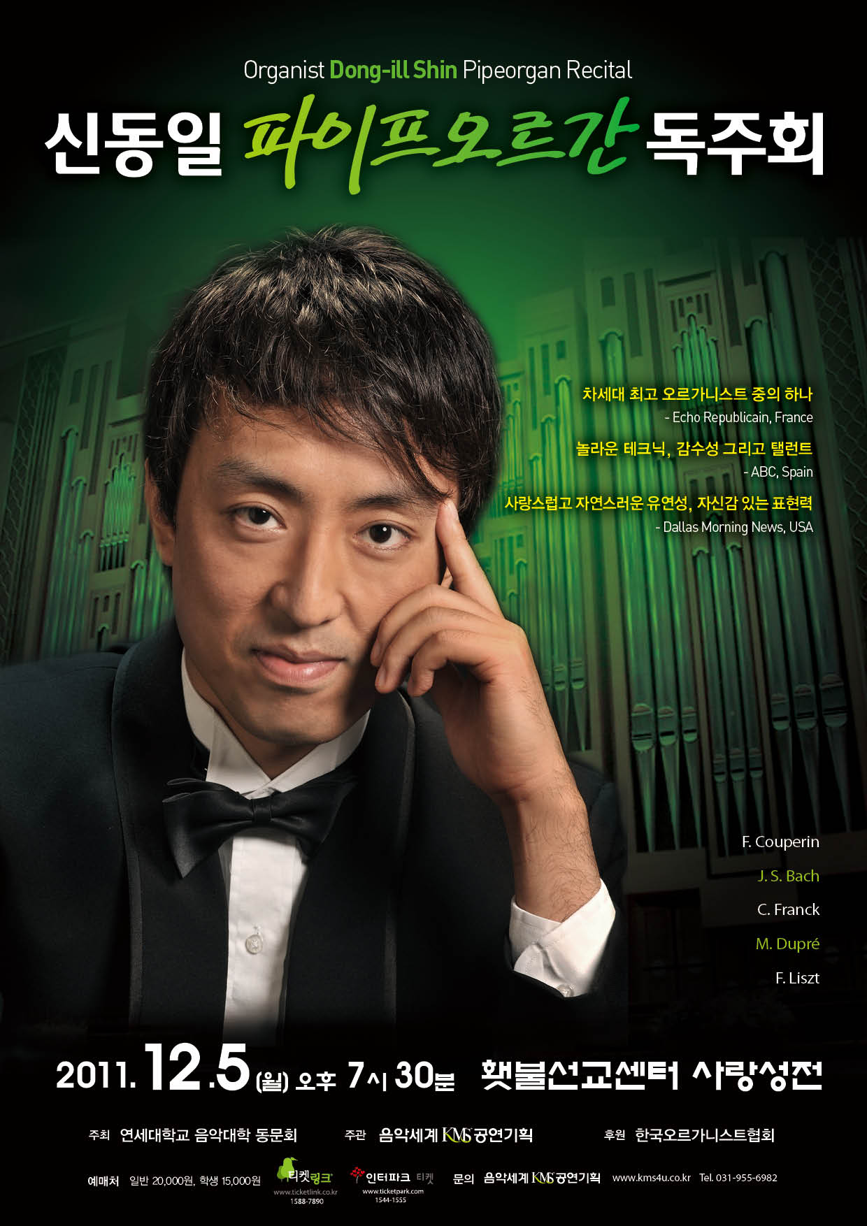 12월 5일 신동일 파이프오르간 독주회 횃불선교센터 사랑성전 이미지
