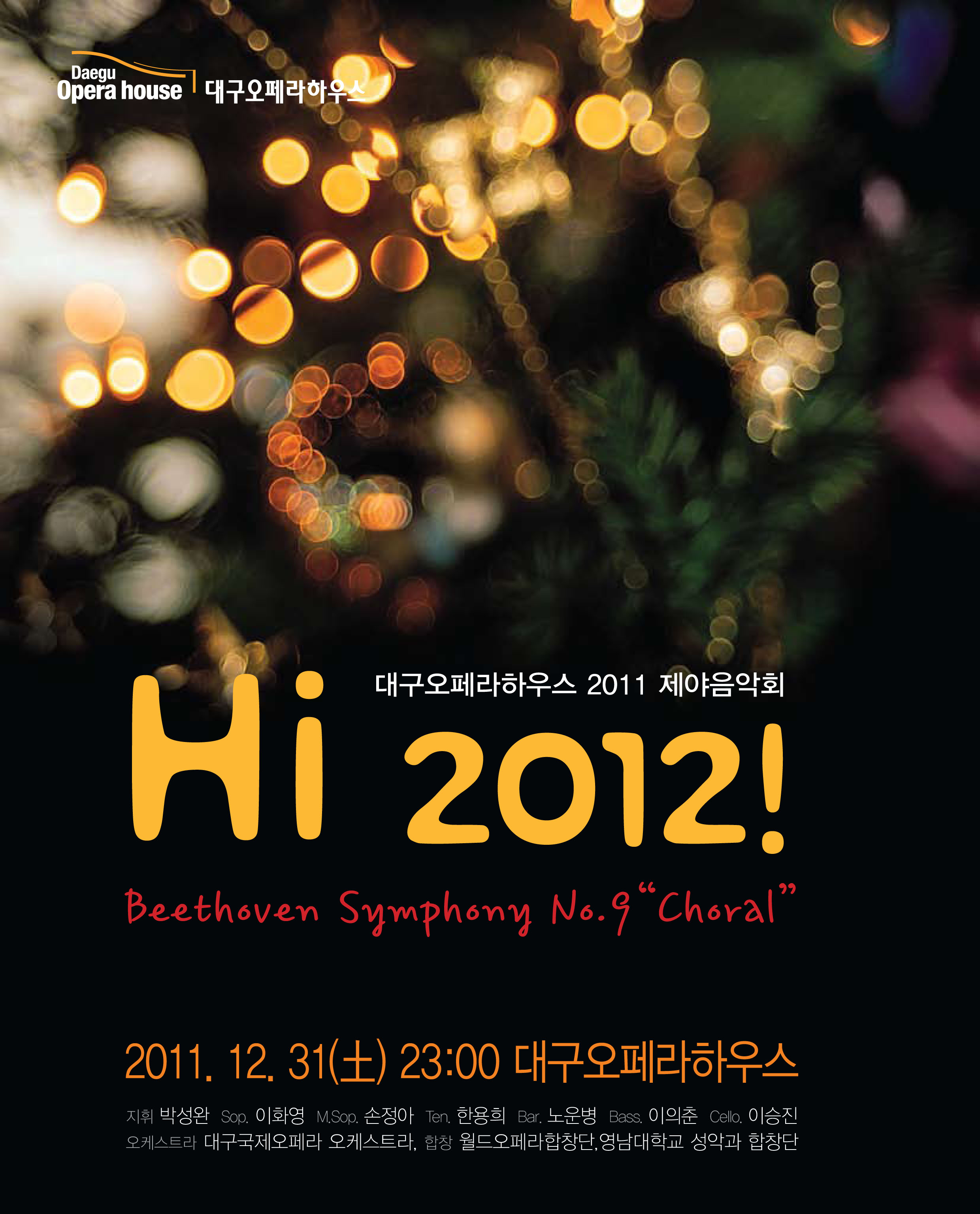[대구오페라하우스기획] 2011제야음악회 &apos;Hi 2012!&apos; 이미지