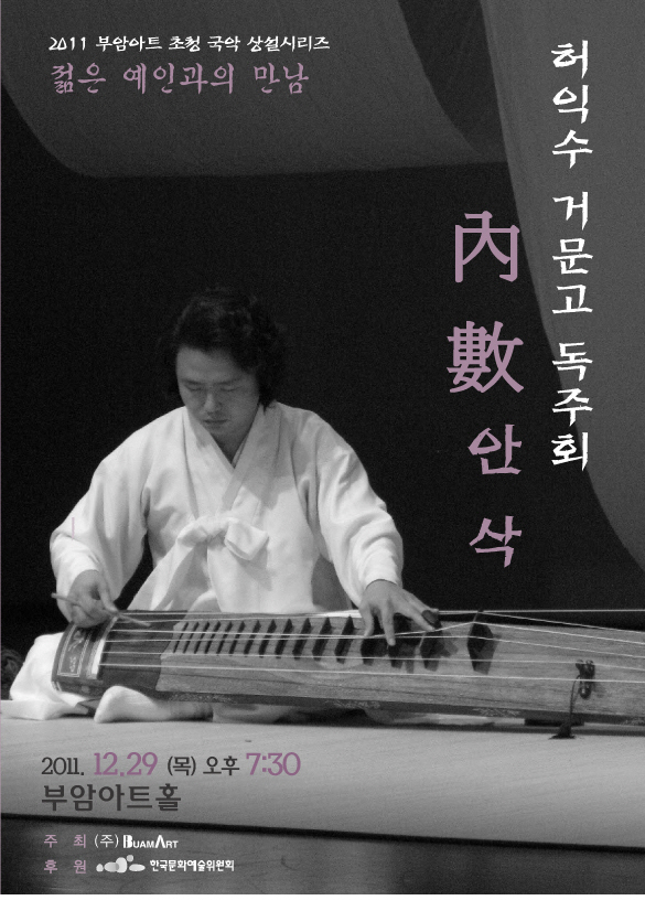 젊은예인과의 만남-허익수 거문고 독주회 이미지