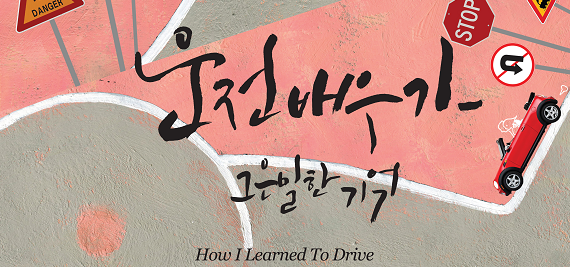 연극 &lt;운전배우기_그 은밀한 기억&gt; 이미지