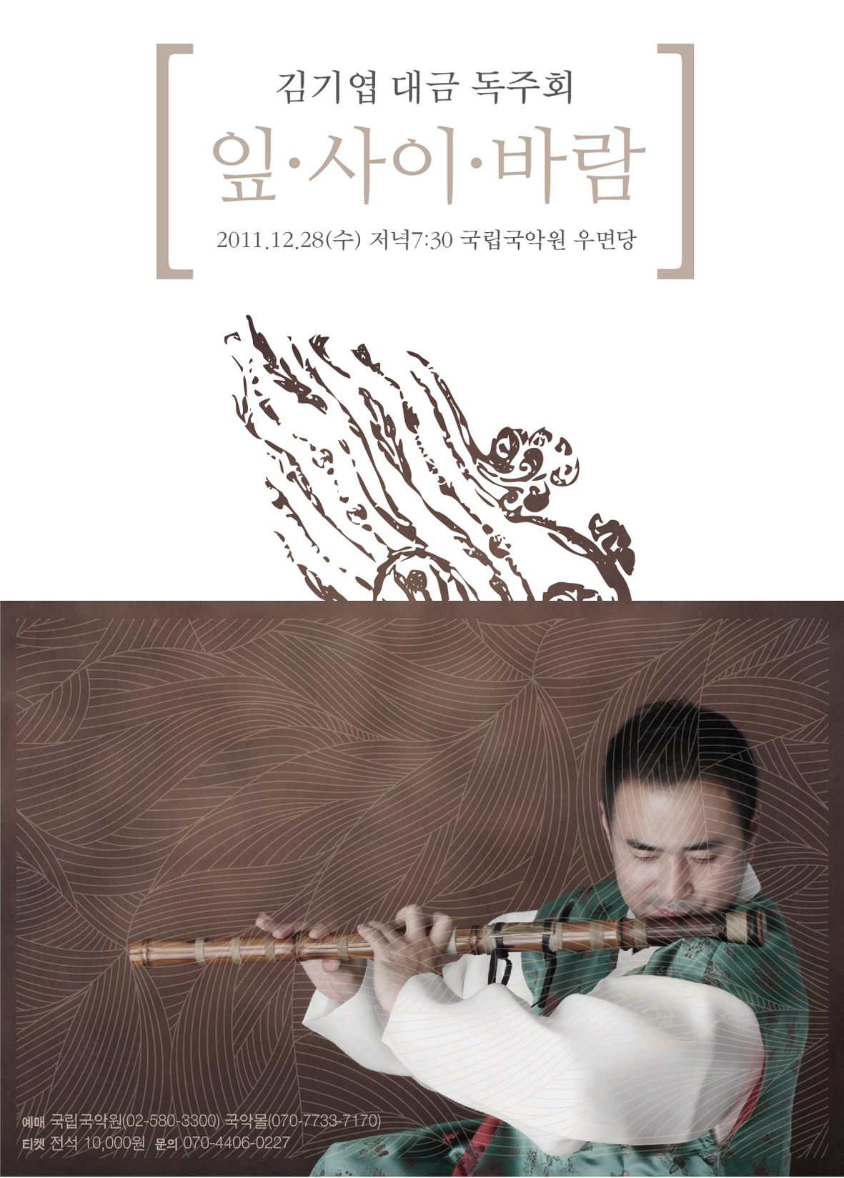 김기엽 대금 독주회 &lt;잎.사이.바람&gt; 이미지