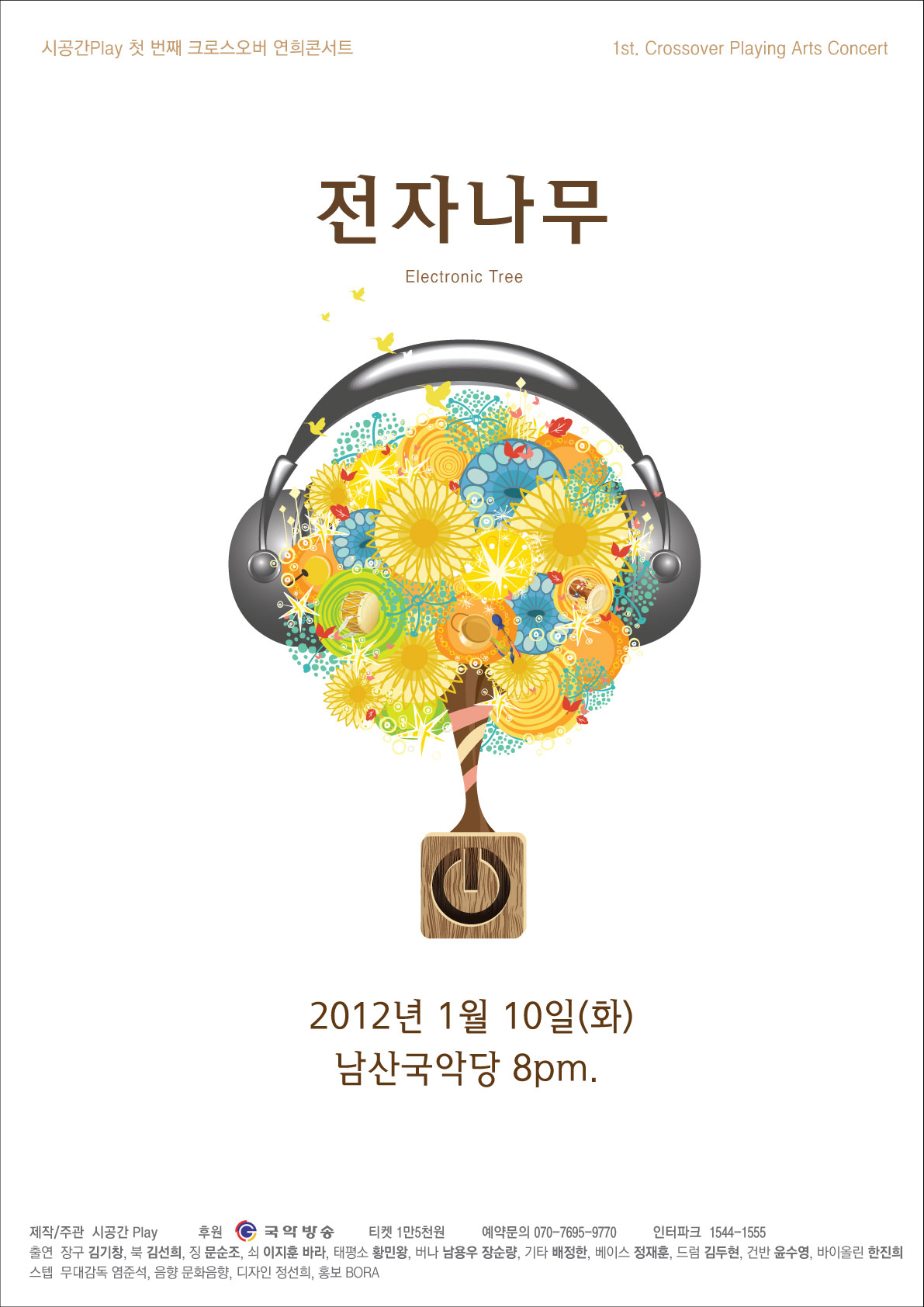 시공간Play의 크로스오버 연희콘서트 &lt;전자 나무&gt; 이미지