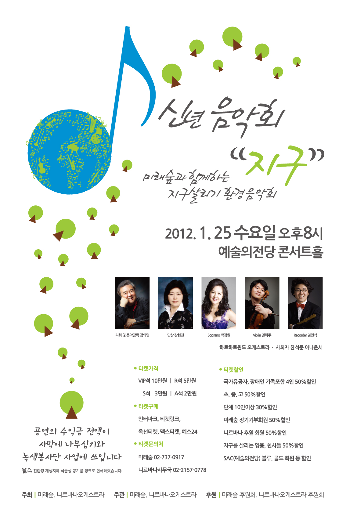 미래숲과 니르바나 필하모닉이 함께하는 2012년 1월 25일 신년음악회 “지구” 이미지