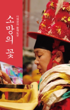 꼭두박물관 신년맞이 황해도굿 퍼포먼스 - &lt;소망의 꽃&gt; 이미지