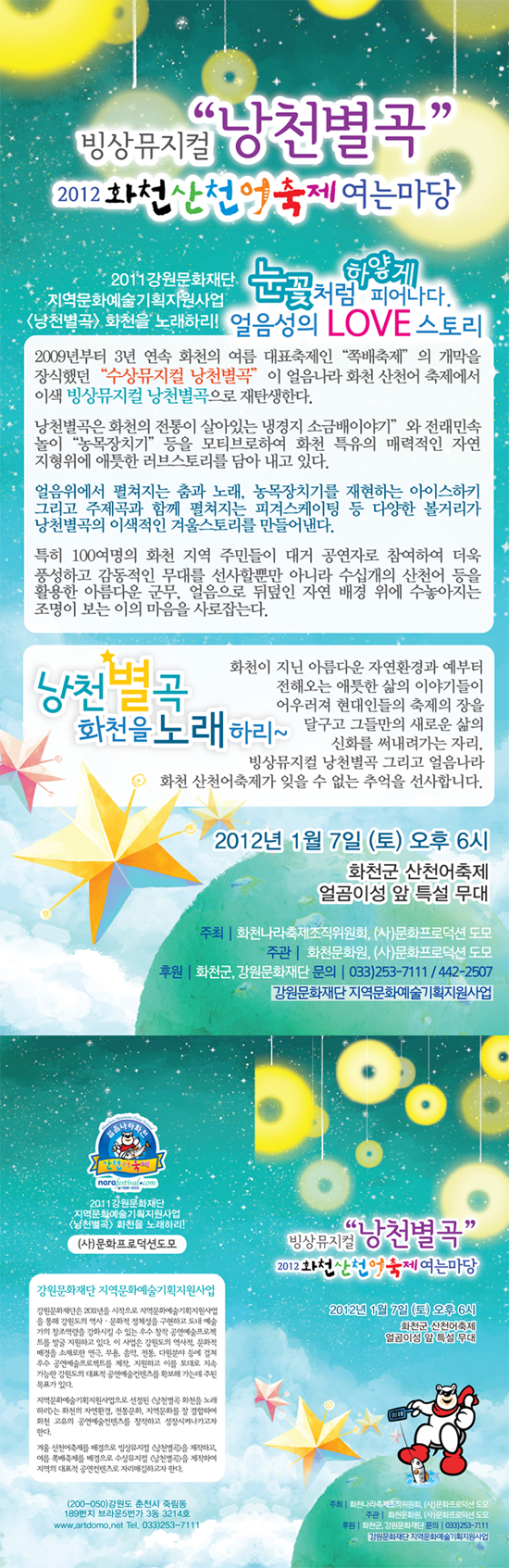 화천 산천어축제를 여는 빙상뮤지컬 &apos;낭천별곡&apos; 이미지
