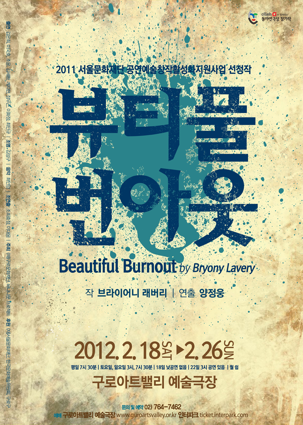 2010년 에딘버러 프린지 최고의 작품 [뷰티풀 번아웃] 국내 초연(양정웅 연출) 이미지