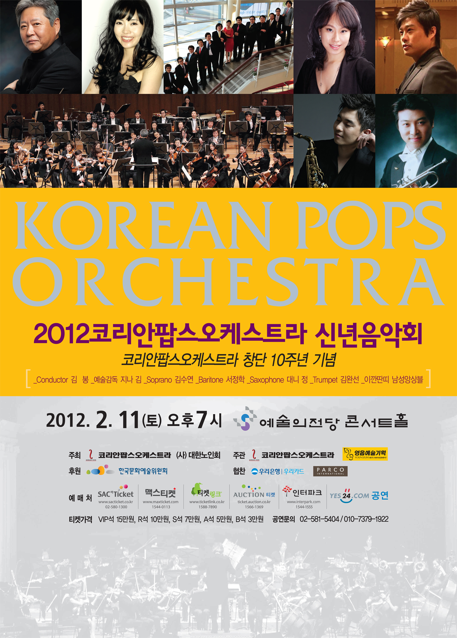 [2월 11일] 2012 코리안팝스오케스트라 신년음악회 이미지
