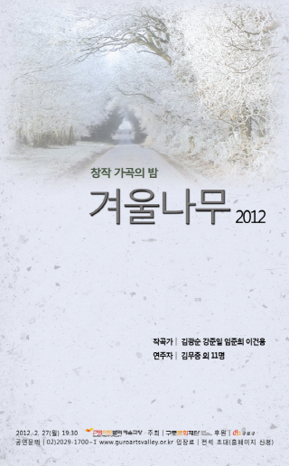 [무료] 2012 창작가곡의 밤 &apos;겨울나무&apos; (선착순 신청) 이미지