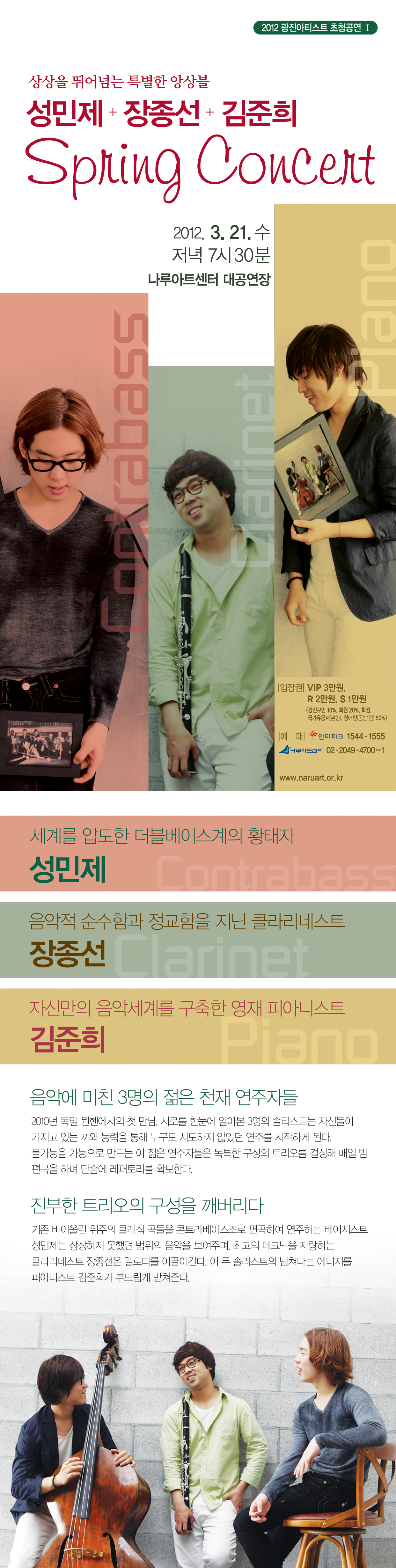 상상을 뛰어넘는 특별한 앙상블 &lt;,성민제+장종선+김준희 스프링 콘서트&gt; 이미지