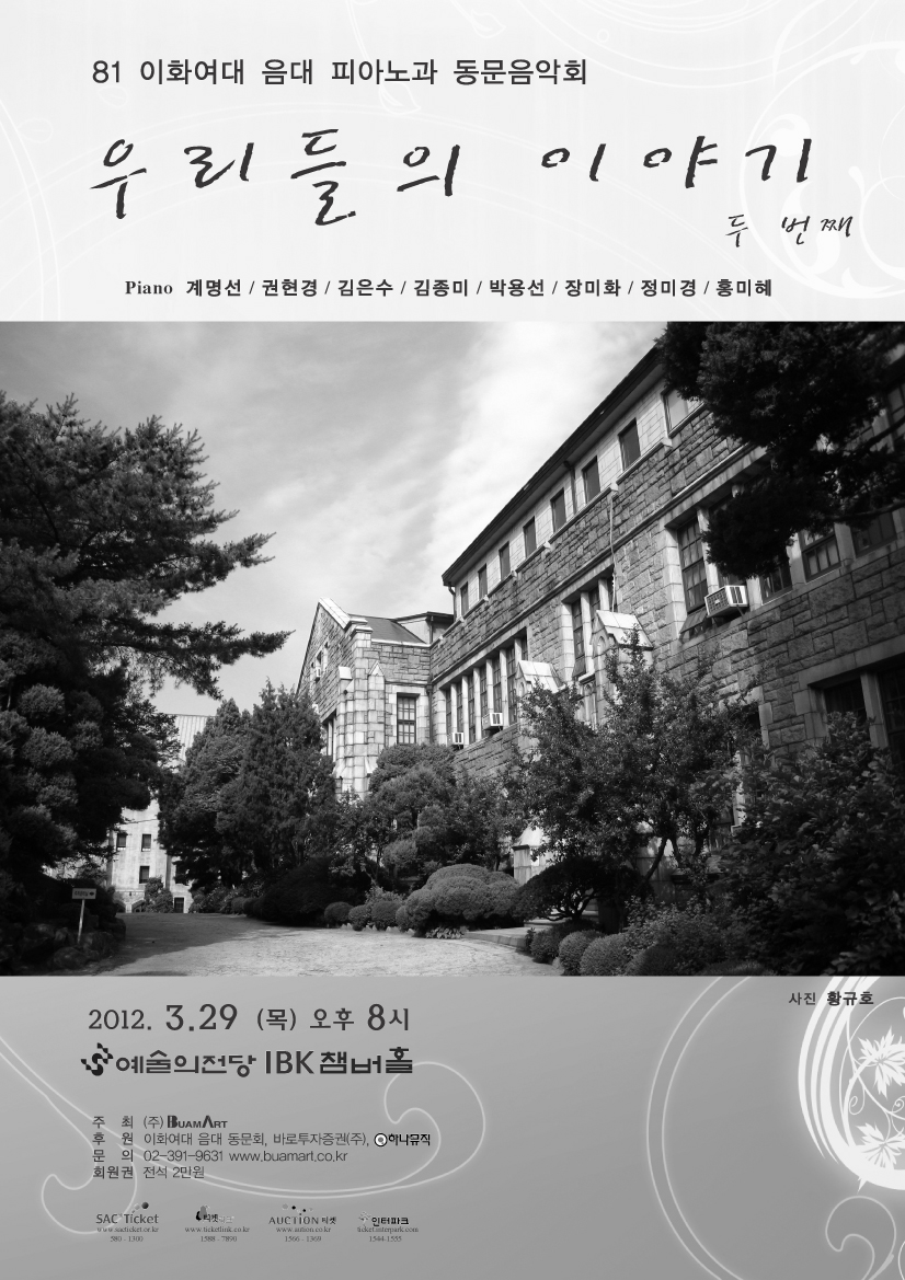 81 이화여대 음대 피아노과 동문음악회  이미지