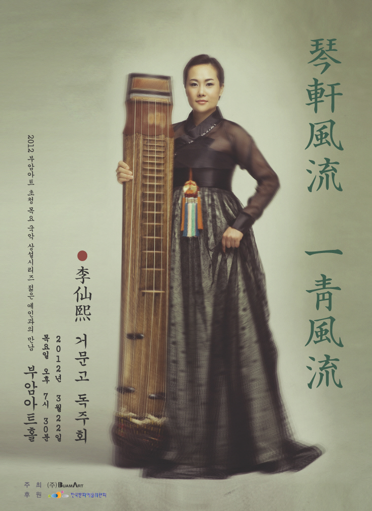 젊은예인과의 만남-이선희 거문고 독주회 이미지